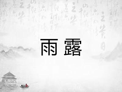雨露 雨露
