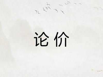 论价