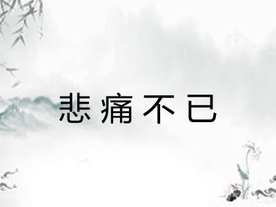 悲痛不已