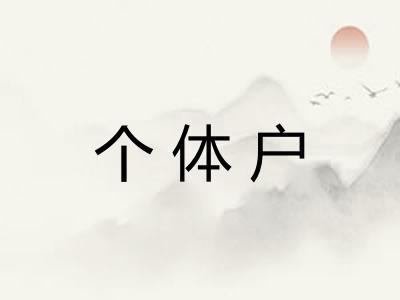 个体户