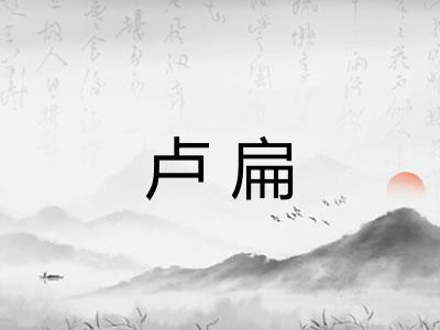 卢扁