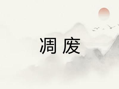 凋废