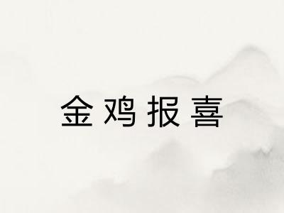 金鸡报喜