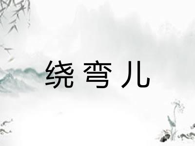绕弯儿