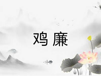鸡廉