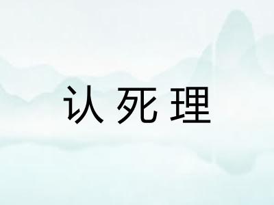 认死理