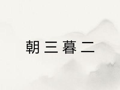 朝三暮二