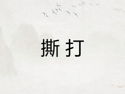 撕打