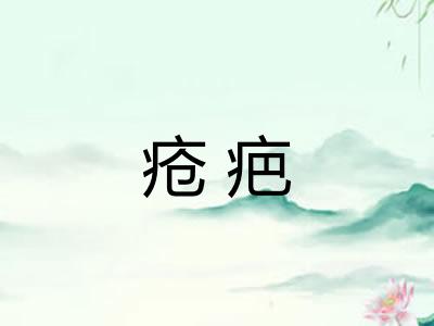 疮疤