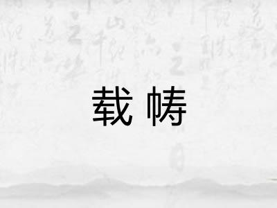 载帱