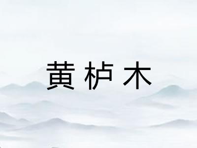 黄栌木