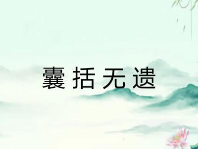 囊括无遗