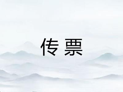传票 传票