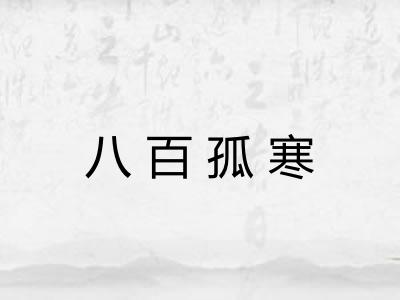 八百孤寒