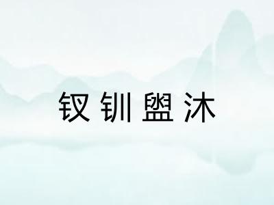 钗钏盥沐