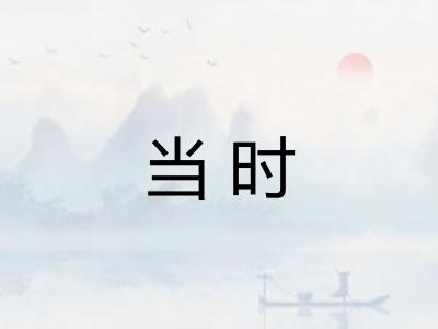 当时 当时