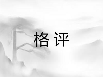 格评 格评
