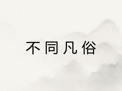 不同凡俗