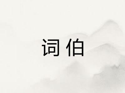 词伯