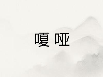 嗄哑