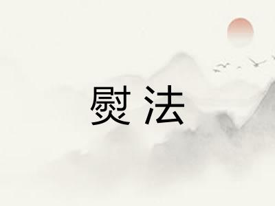 熨法
