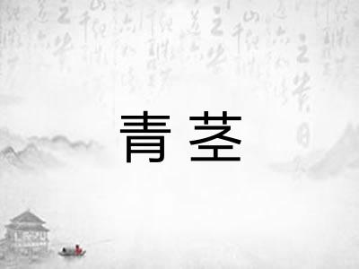青茎