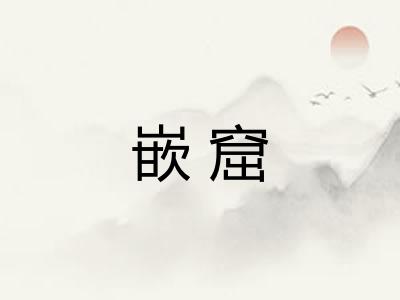 嵌窟