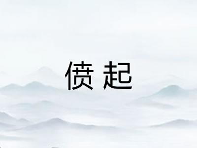 偾起
