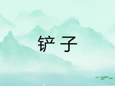 铲子 铲子