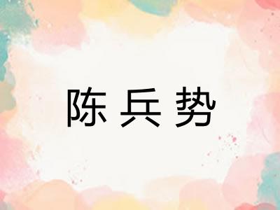 陈兵势