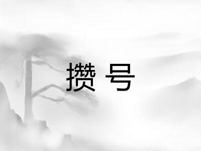 攒号