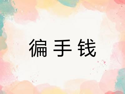 徧手钱