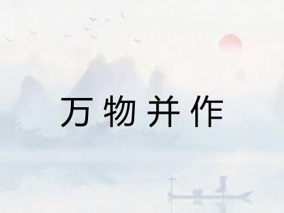 万物并作