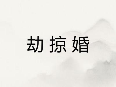 劫掠婚