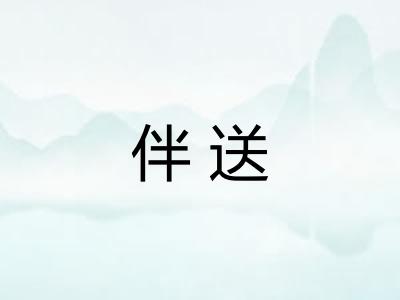 伴送