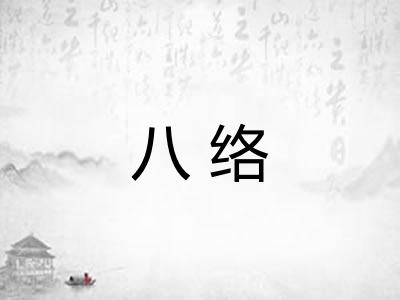 八络