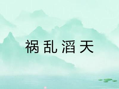 祸乱滔天