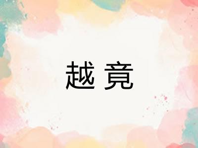 越竟
