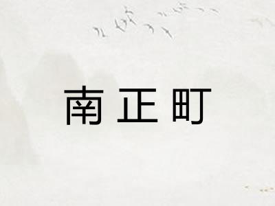 南正町