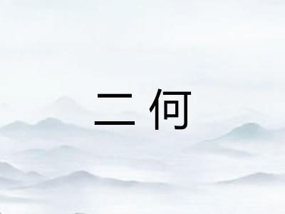 二何