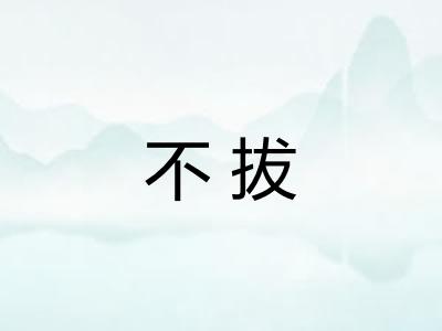 不拔