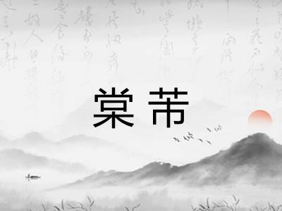棠芾