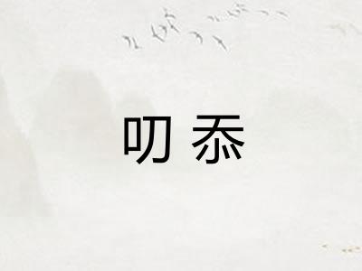 叨忝