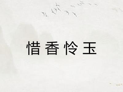 惜香怜玉 惜香怜玉