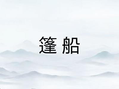 篷船