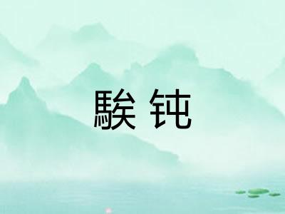 騃钝