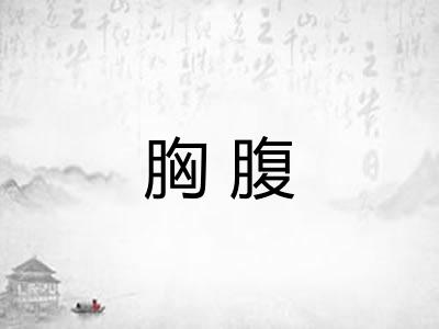 胸腹 胸腹