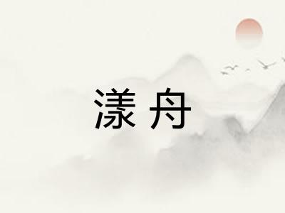 漾舟