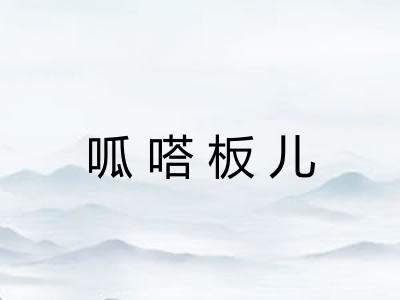 呱嗒板儿