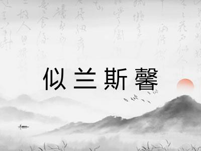似兰斯馨
